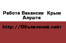 Работа Вакансии. Крым,Алушта